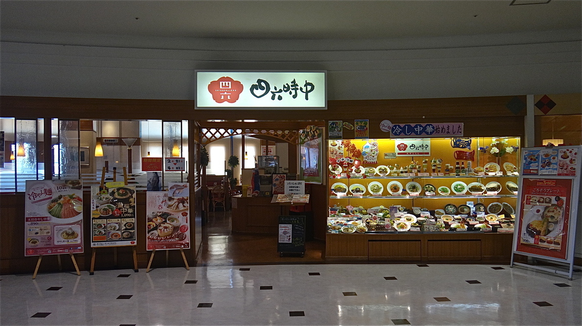 四六時中 name=