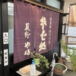 Soba Dokoro Yabu Karuizawa Ten