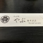 Soba Dokoro Yabu Karuizawa Ten