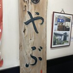 Soba Dokoro Yabu Karuizawa Ten