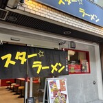 スター ラーメン - 