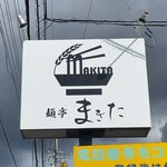 麺亭 まきた - 店前看板