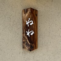 ねね - 