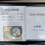 麺亭 まきた - 限定メニュー