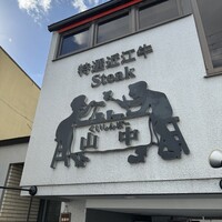 くいしんぼー山中 - 