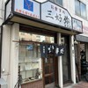 三好弥 業平店