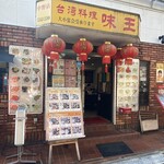 味王 - 今日は、中野ブロードウェイの近くにある
      台湾料理屋「味王」さんでランチです(* 'ᵕ' )☆
      点が1つ付くと味玉になるねε(•ө•)з