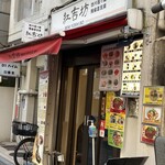 Beni yoshibou - 店舗入口付近