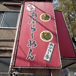 あぶら～亭 - 外観