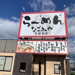 らーめん なごみや - 