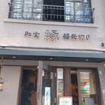 和食 縁 蕎麦切り - 