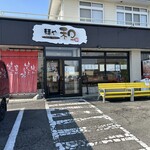 麺や和 - 【2023.10.28(土)】店舗の外観
