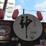 神 - 