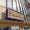 五代目 花山うどん 銀座店