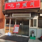 中国料理 沙流川 - お店　2023/10