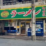 ラーメン 町田家 - 