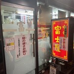 中華そば 富士屋 - 