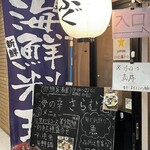 海の幸 さらむむ - 