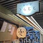 海の幸 さらむむ - 