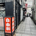 自由軒 - お店は奥の突き当たり