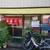山来軒 - 外観写真:緑と赤い暖簾が映えるこじんまりとした店舗