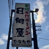 青竹手打ラーメン 日向屋