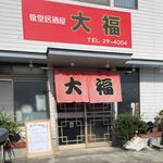 食堂居酒屋 大福 - 