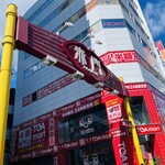 すゞ家 - 大須にあります。