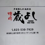 焼肉 蔵よし - 名刺です