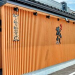 焼肉 蔵よし - 外観