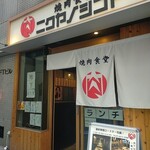 Yakiniku Shokudou Nikuyano Shigoto - 入口