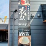 焼肉 蔵よし - 外観