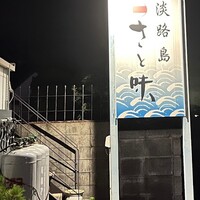 淡路島 さと味 - 