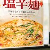 辛麺屋 桝元 諫早店