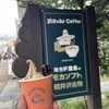 ミカドコーヒー 軽井沢旧道店