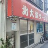 北大塚ラーメン