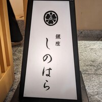 銀座 しのはら - 