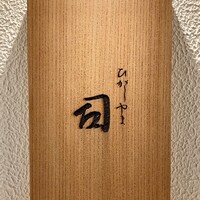 ひがしやま 司 - 