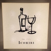 炉端イタリアン ICORIBI 堂島 - 