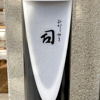 ひがしやま 司 - 