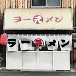 丸元ラーメン - 外観