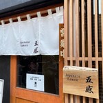 ジャパニーズ ラーメン 五感 - 