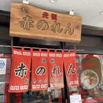 元祖赤のれん 節ちゃんラーメン 天神本店 - 