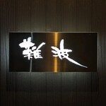 Sushi Namba - 