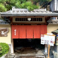 京都 権太呂 本店 - 