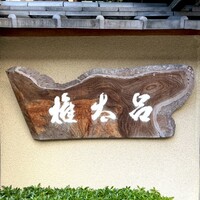 京都 権太呂 本店 - 