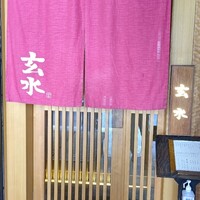 玄水 - 