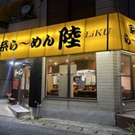 Ie Kei Ramen Riku - 