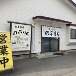 食事の店 のぶりん - お店