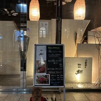 鉄板焼　一如 - 